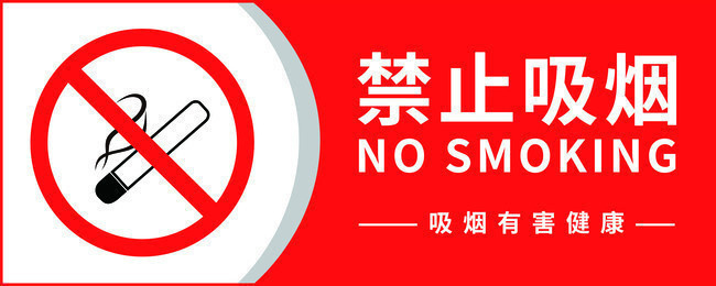 禁止吸烟提示牌