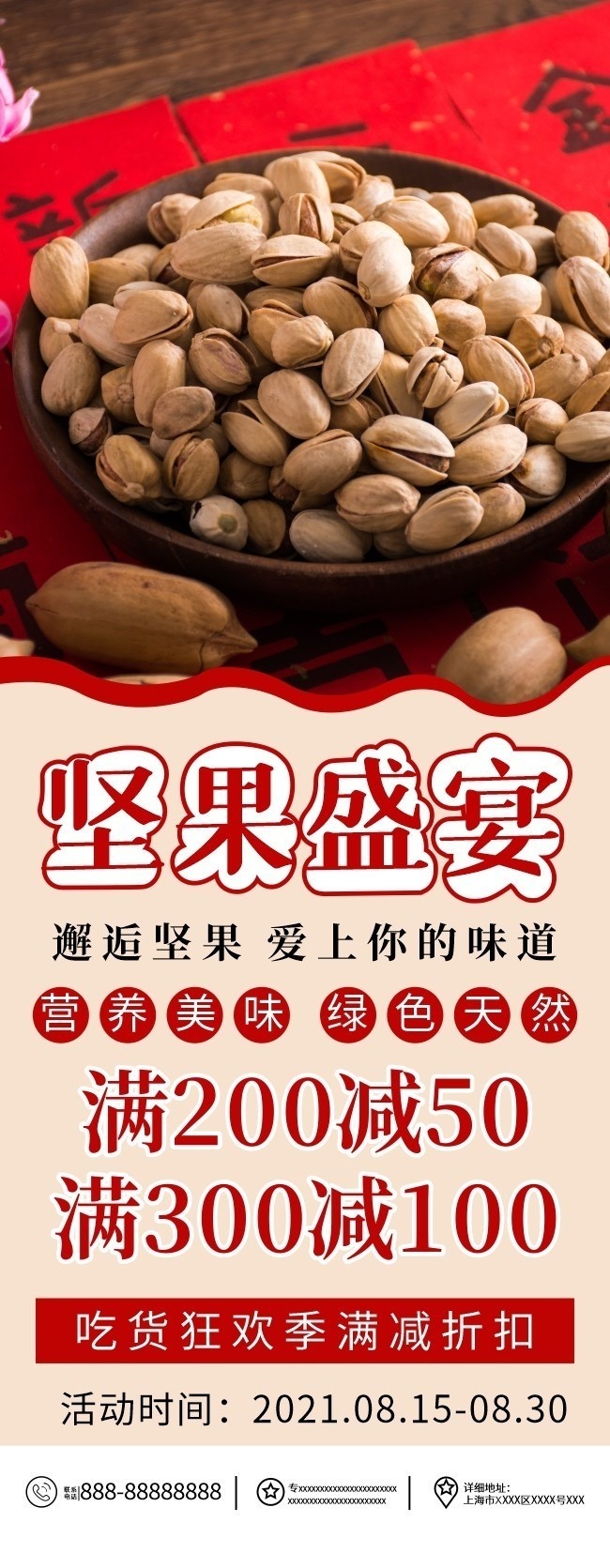 坚果盛宴促销展架