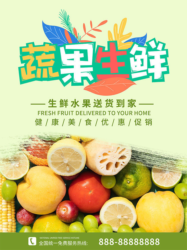 生鲜水果优惠促销海报