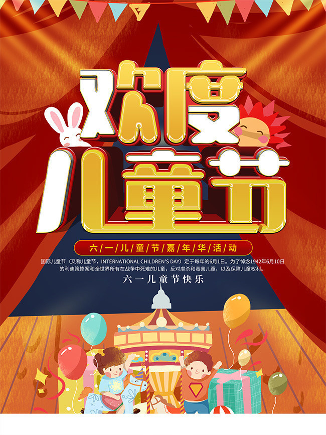 六一儿童节嘉年华海报