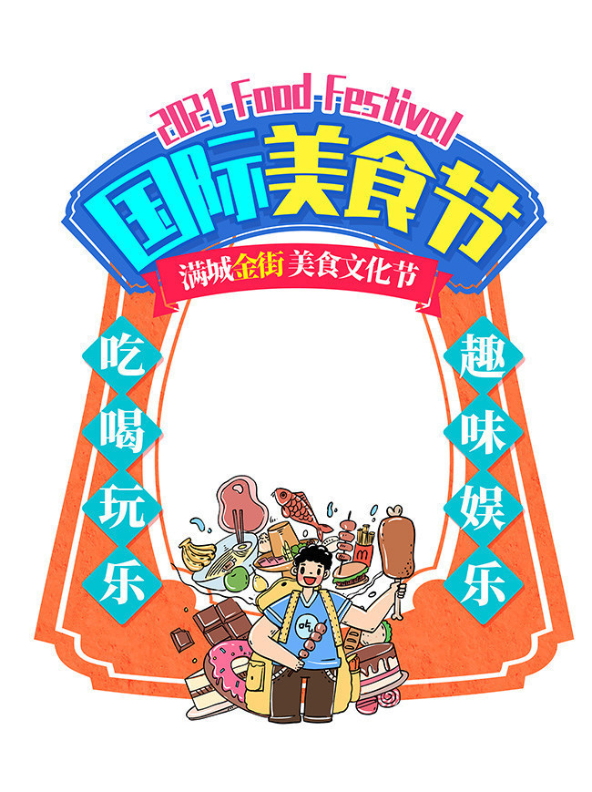 国际美食节照相框模板