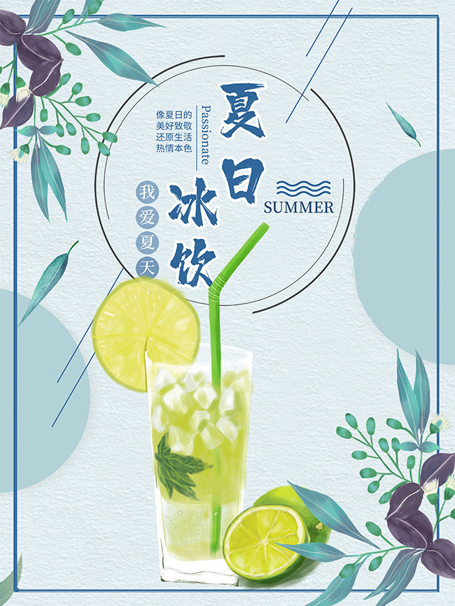 夏日冰饮海报下载