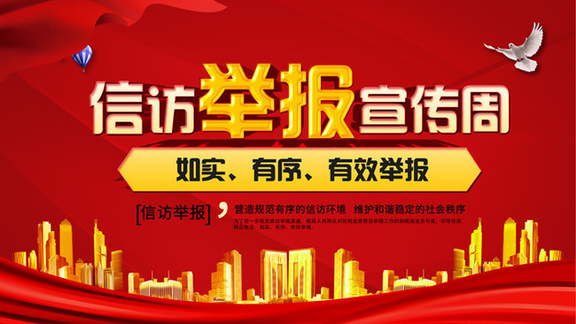 信访举报宣传周海报模板