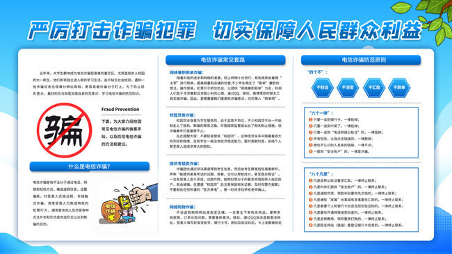 打击防范电信诈骗知识宣传栏
