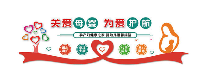 妇幼保健母婴健康文化墙