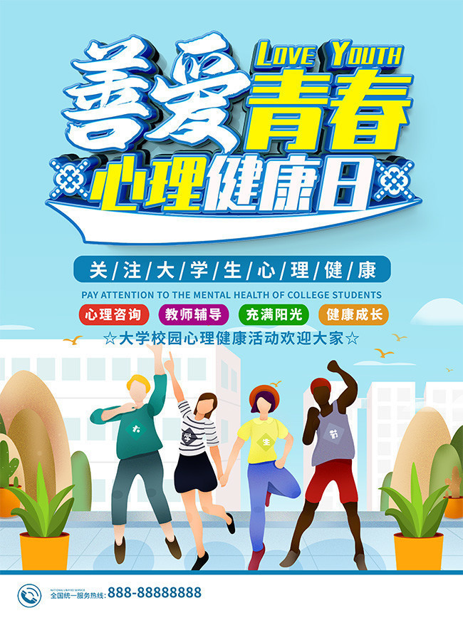 善爱青春心理健康日海报