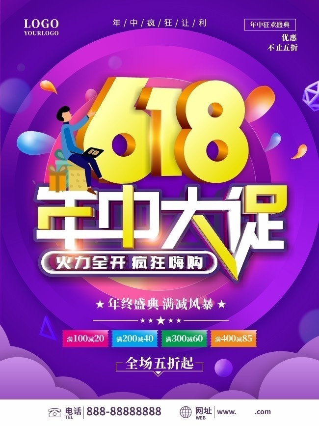 618年中大促促销海报