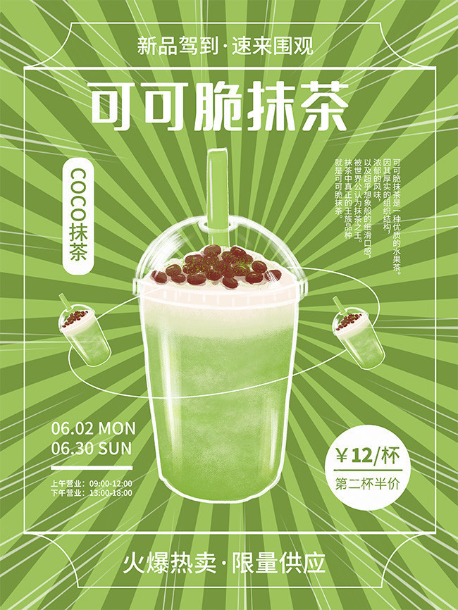 抹茶饮品促销海报图片