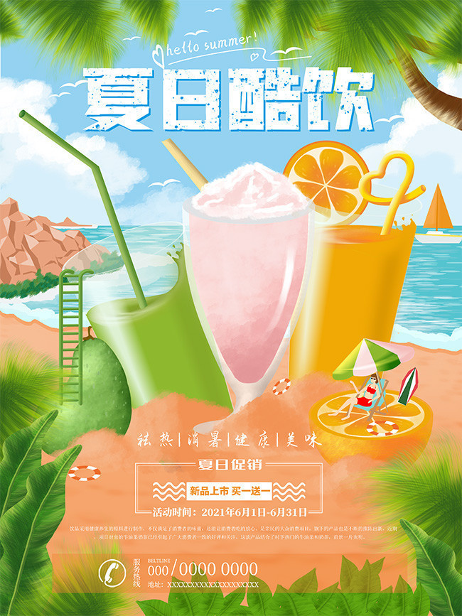 夏日酷饮饮品促销海报-psd素材-百图汇设计素材