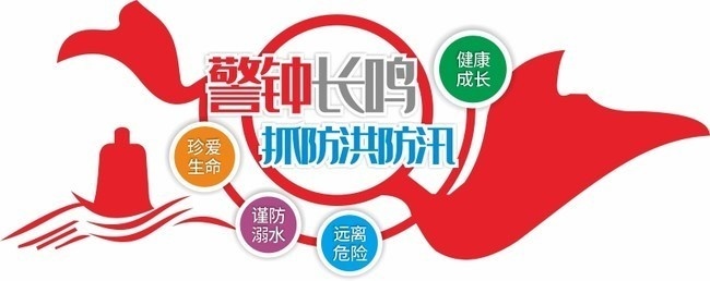 防洪防汛抗灾救灾背景墙