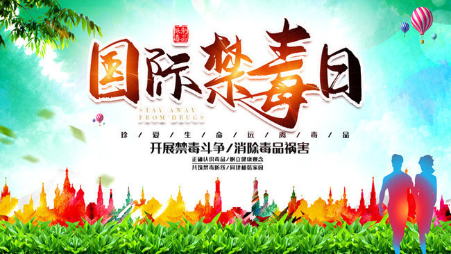 国际禁毒日是哪月哪日 国际禁毒日哪年哪月哪日