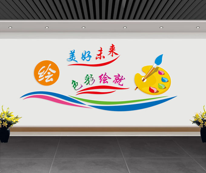美术教室文化墙下载