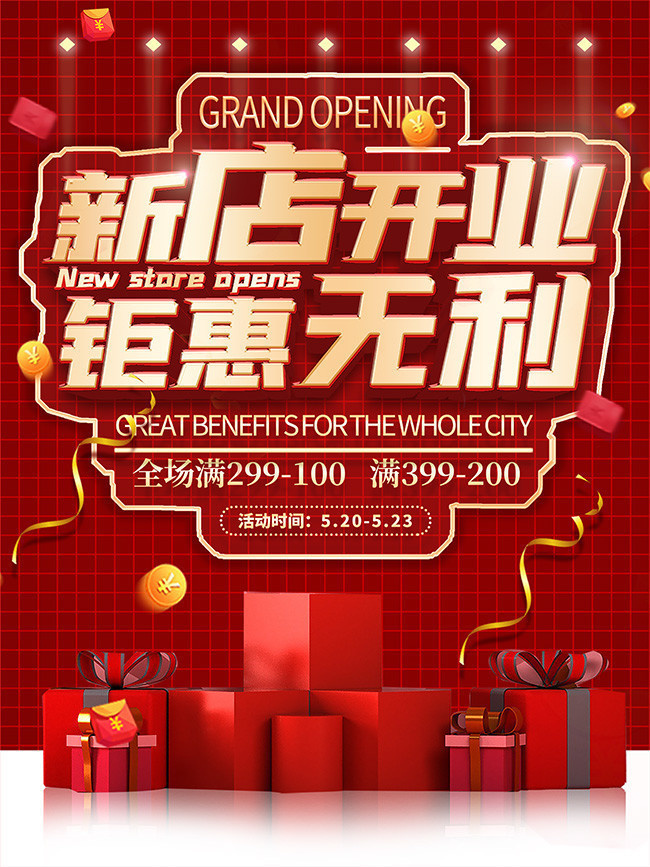 新店开业促销海报