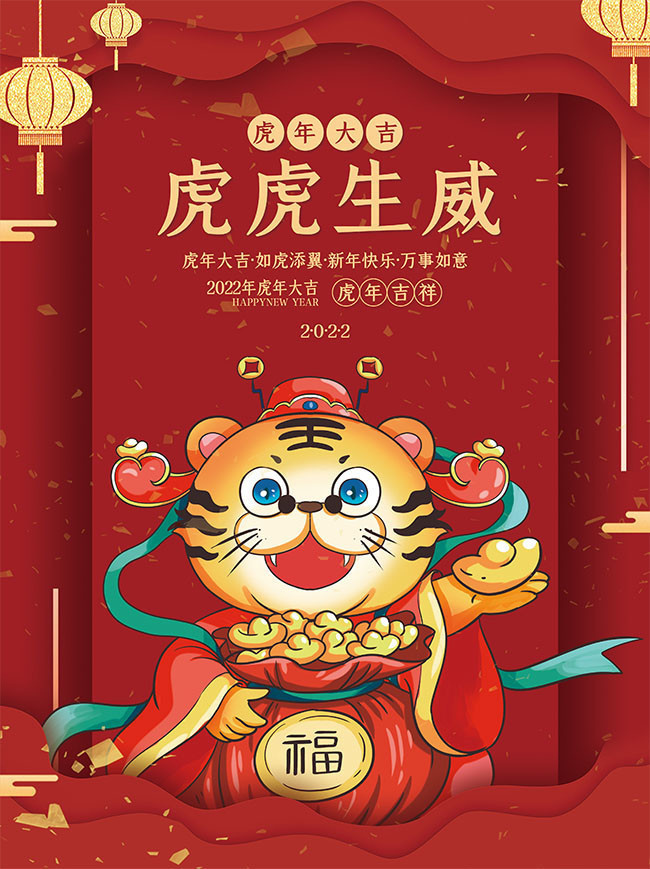 2022虎年大吉新年春节海报