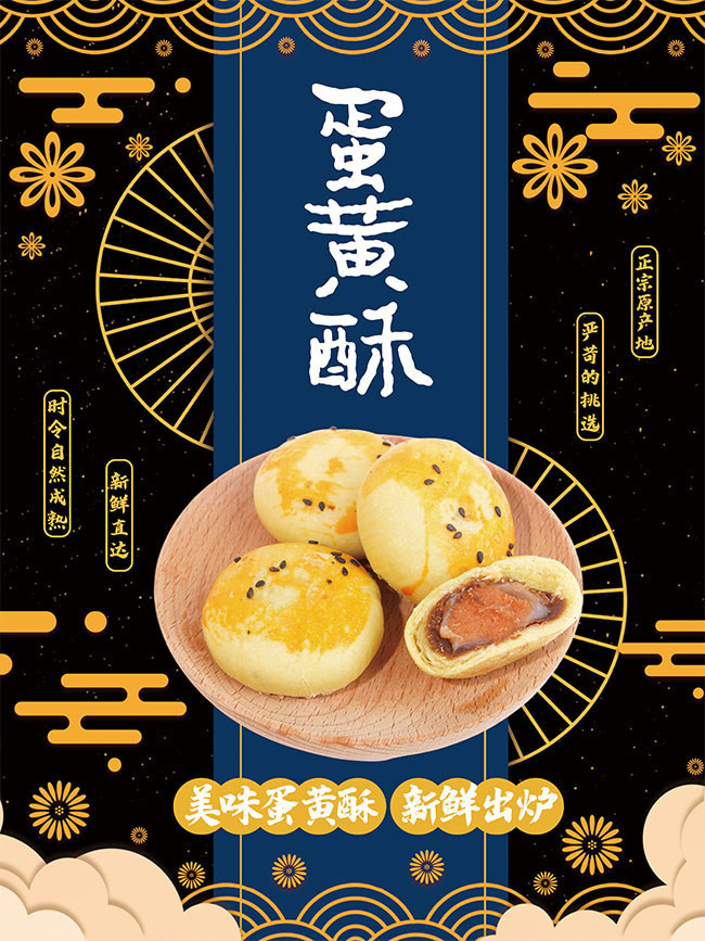 美味蛋黄酥广告