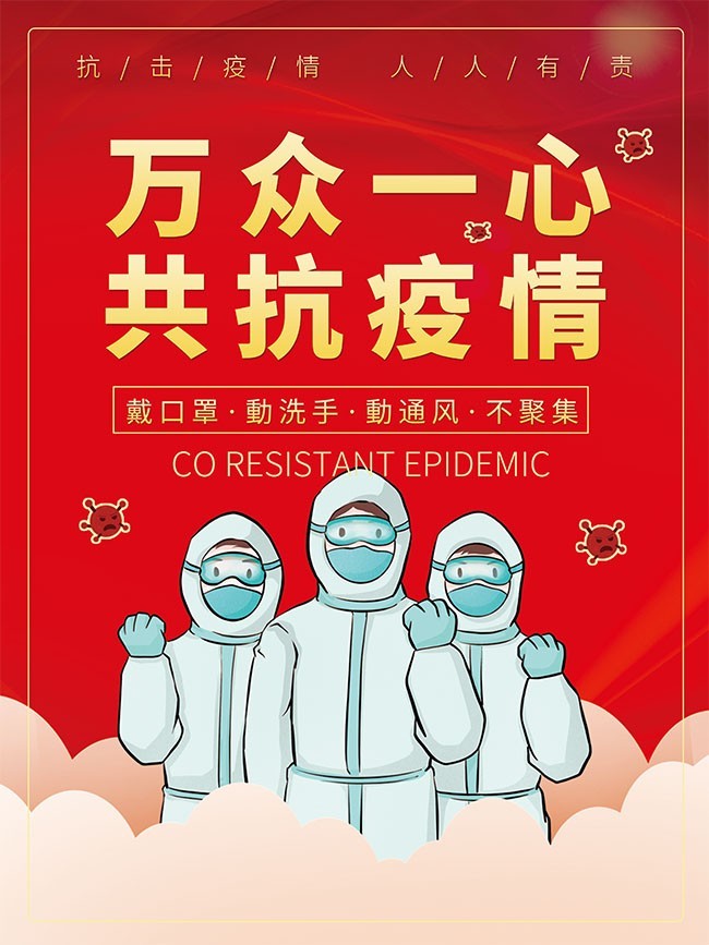 防疫抗疫宣传海报图片-psd素材-百图汇设计素材