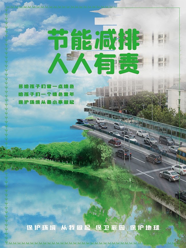 节能减排宣传海报图片-psd素材-百图汇设计素材